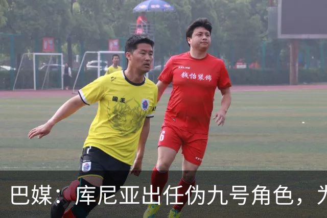 巴媒：库尼亚出任伪九号角色，为拉菲尼亚、维尼修斯创造空间