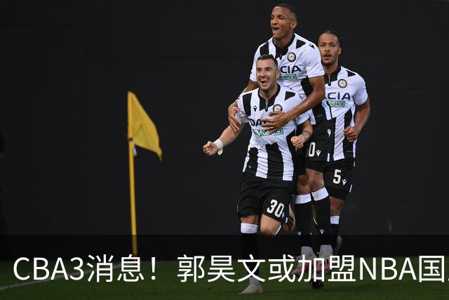 CBA3消息！郭昊文或加盟NBA国王，杜锋现身龙舟赛，方硕欲打满20年！